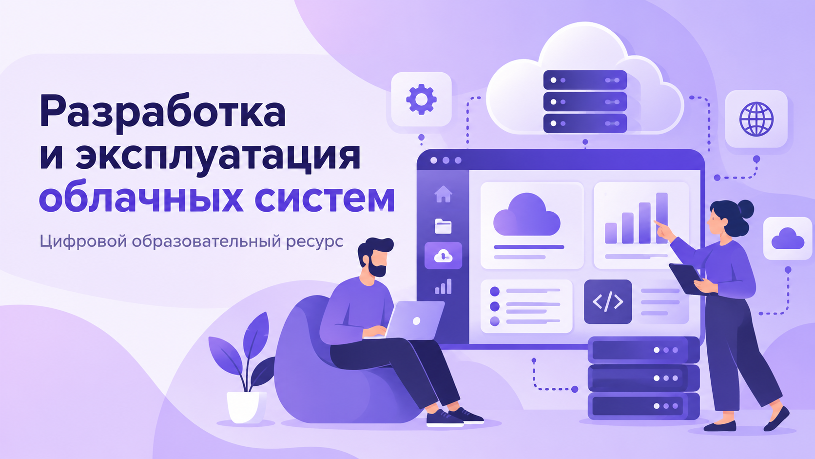 Разработка и эксплуатация облачных систем